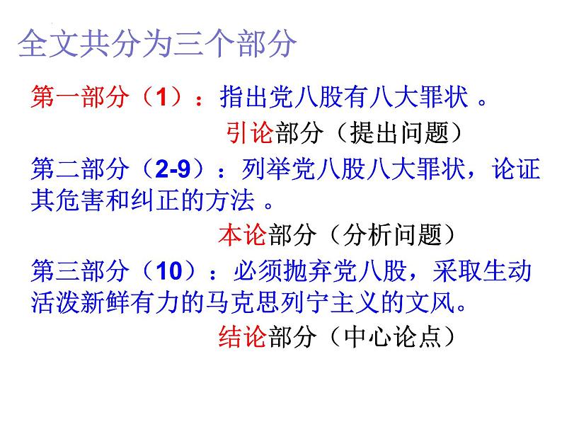 2022-2023学年统编版高中语文必修上册11《反对党八股》课件27张第8页