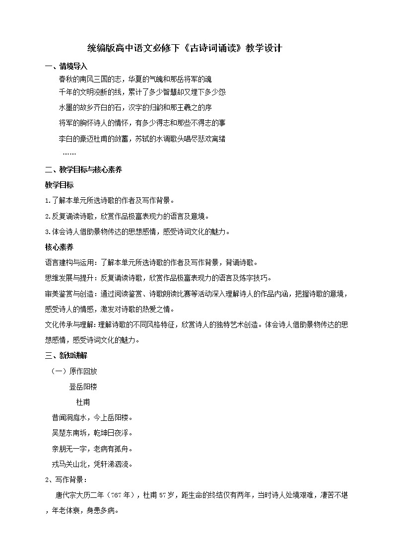 部编版高中语文必修下册 教学设计_古诗词诵读第1页