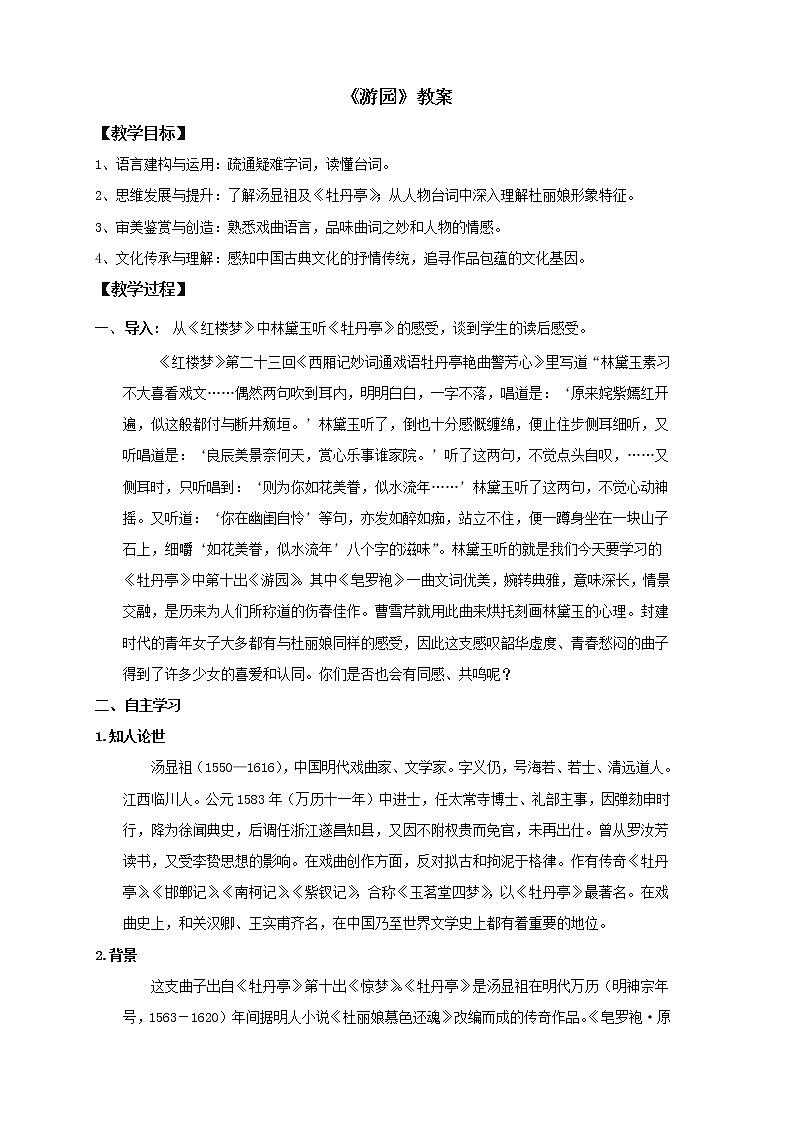 部编版高中语文必修下册 教学设计_游园201