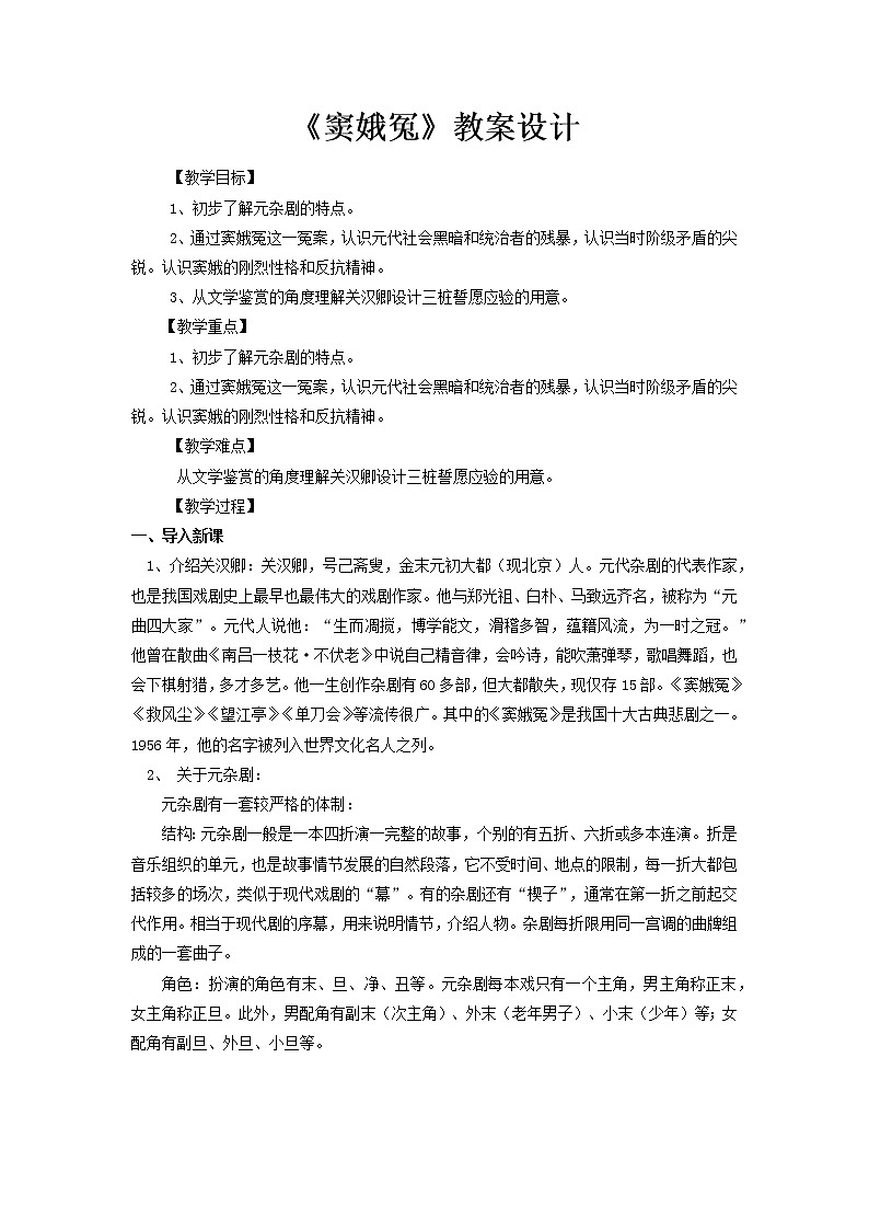 部编版高中语文必修下册 教学设计_窦娥冤2第1页