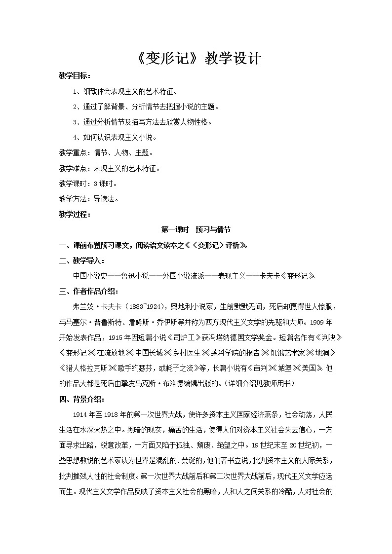 部编版高中语文必修下册 教学设计_变形记201