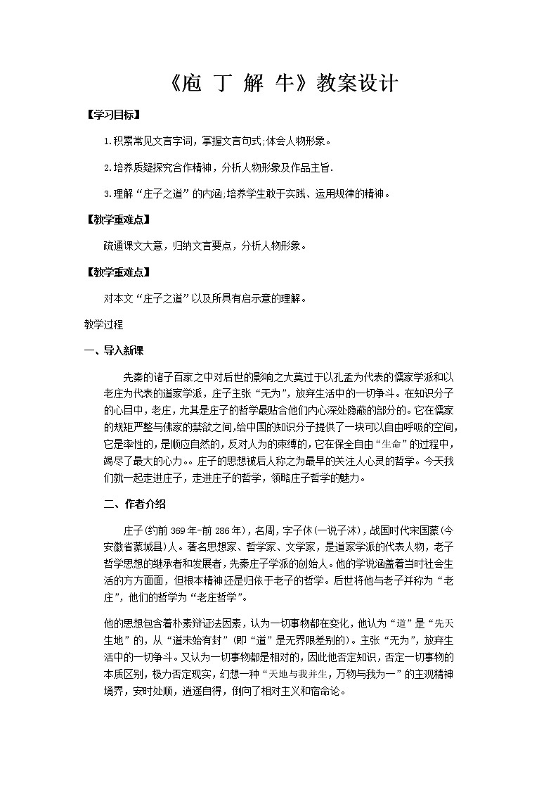 部编版高中语文必修下册 教学设计_庖 丁 解 牛2第1页