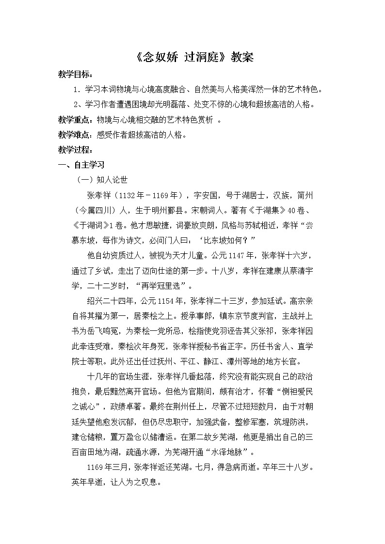 部编版高中语文必修下册 教学设计_念奴娇·过洞庭2第1页
