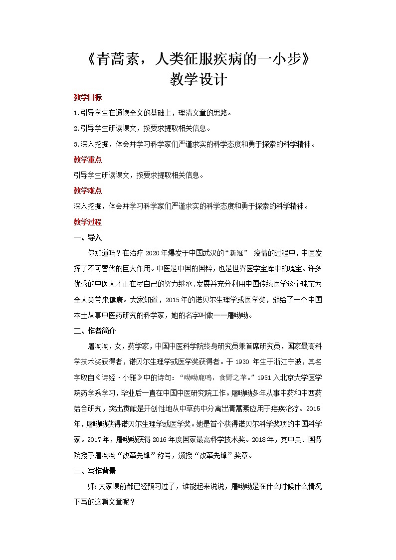部编版高中语文必修下册 教学设计_青蒿素：人类征服疾病的一小步201