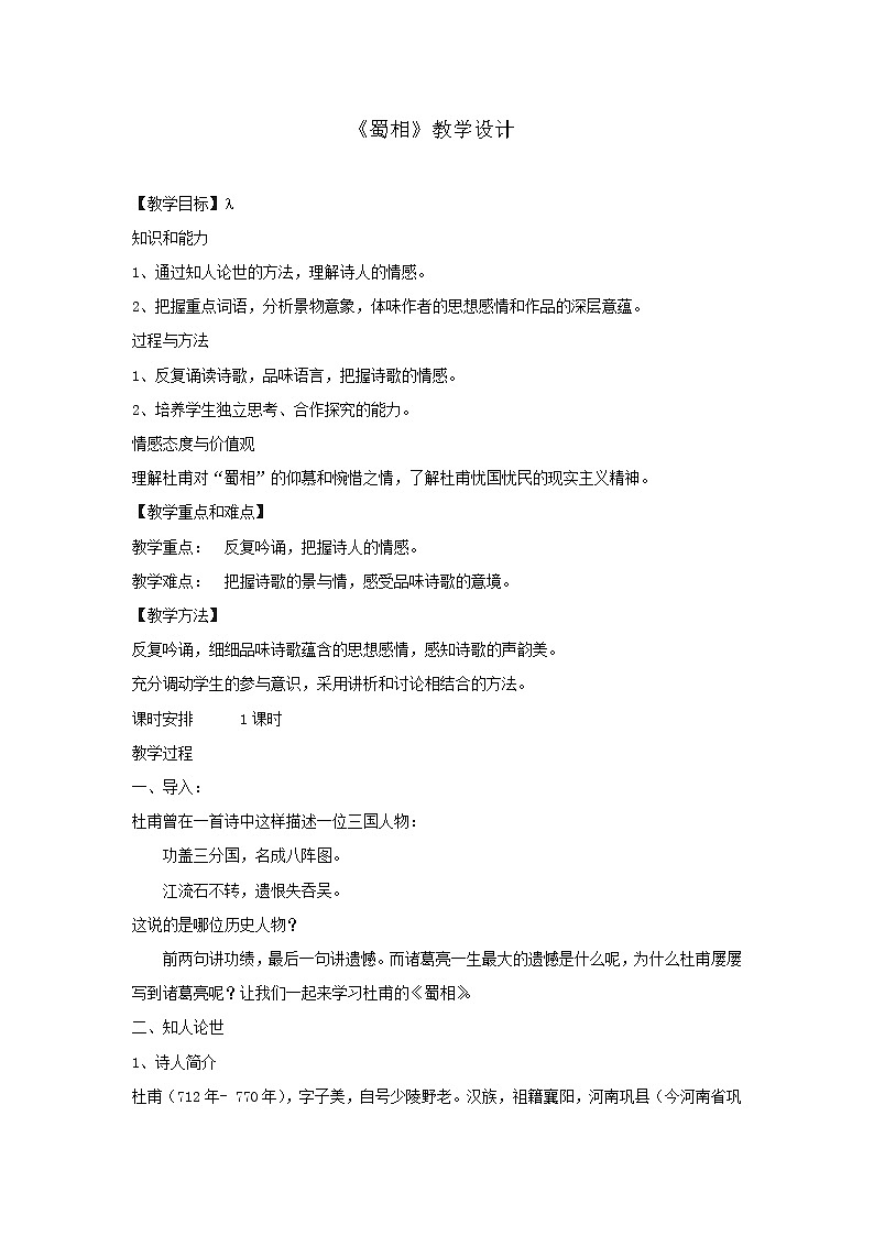 部编版高中语文选择性必修下册 教学设计_蜀相第1页