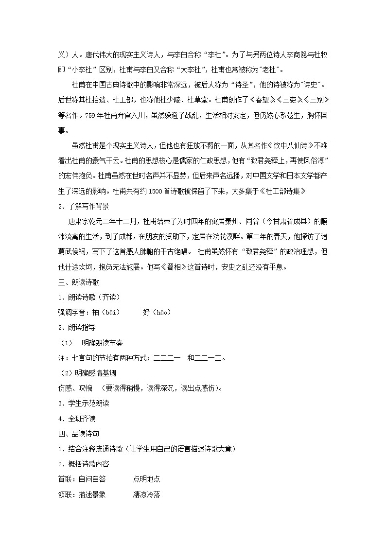 部编版高中语文选择性必修下册 教学设计_蜀相第2页