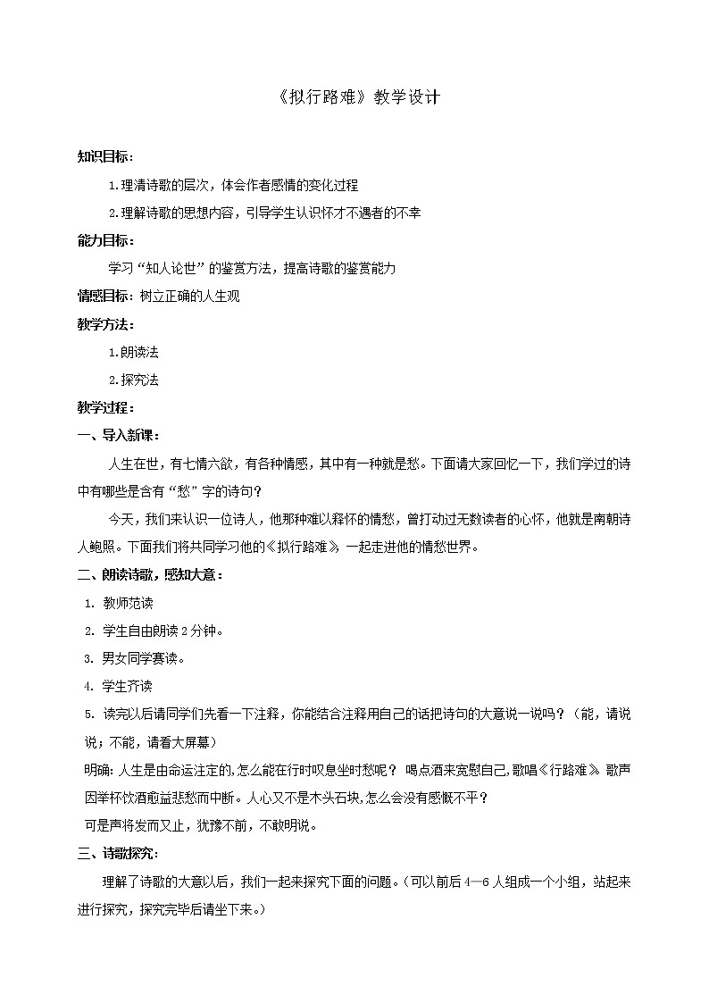 部编版高中语文选择性必修下册 教学设计_古诗词诵读1《拟行路难（其四）》01