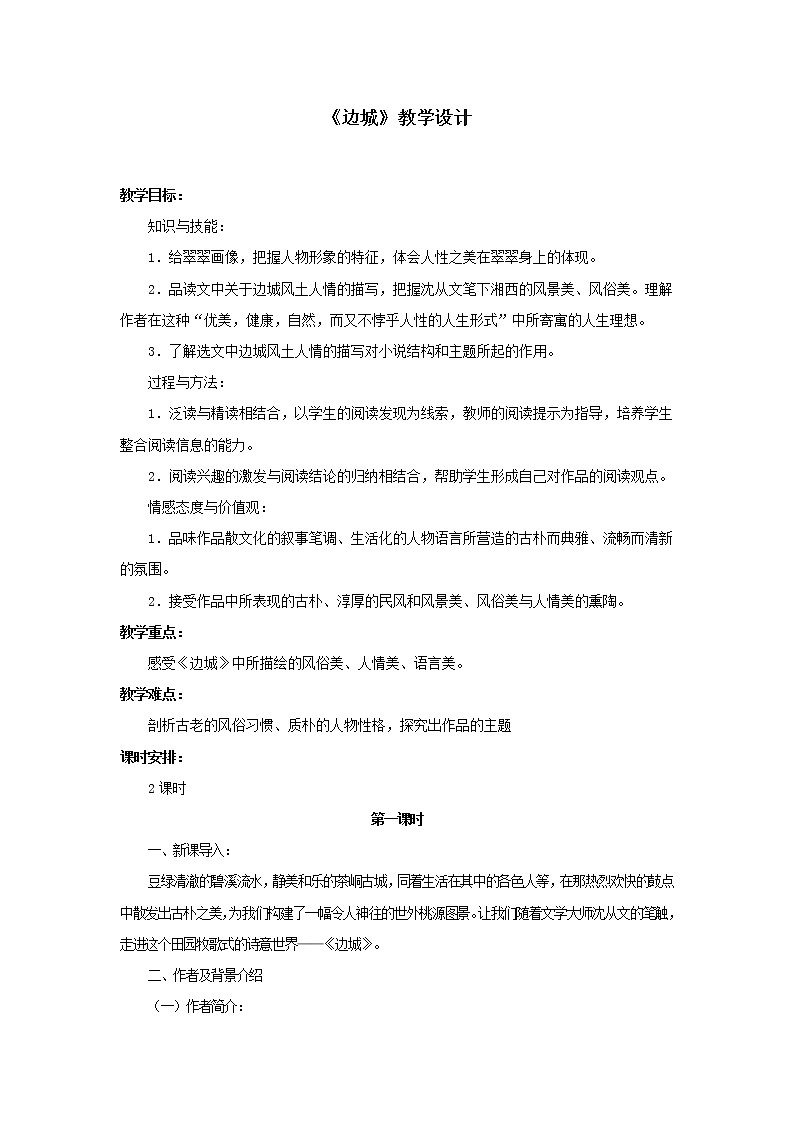 部编版高中语文选择性必修下册 教学设计_边城（节选）第1页