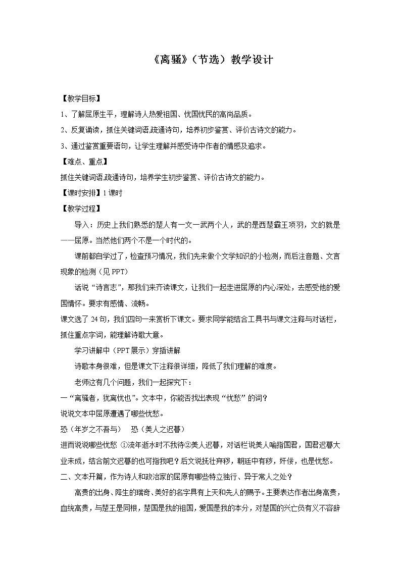 部编版高中语文选择性必修下册 教学设计_离骚（节选）01