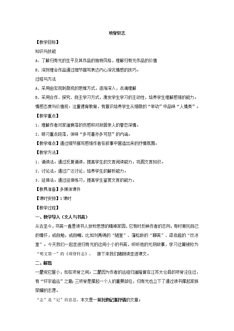 部编版高中语文选择性必修下册 教学设计_项脊轩志01