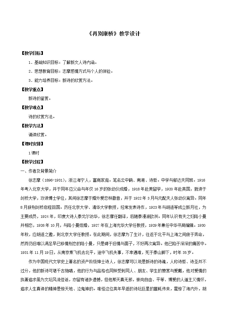 部编版高中语文选择性必修下册 教学设计_再别康桥第1页