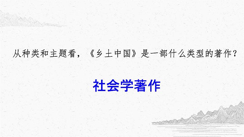 2021-2022学年统编版高中语文必修上册整本书阅读《乡土中国》课件32张第4页