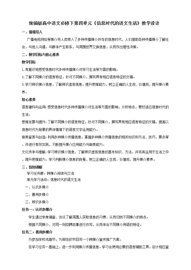 部编版高中语文必修下册 教学设计_信息时代的语文生活01