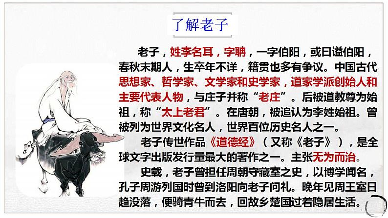 2021-2022学年统编版高中语文选择性必修上册6.1《老子》四章 课件60张第6页