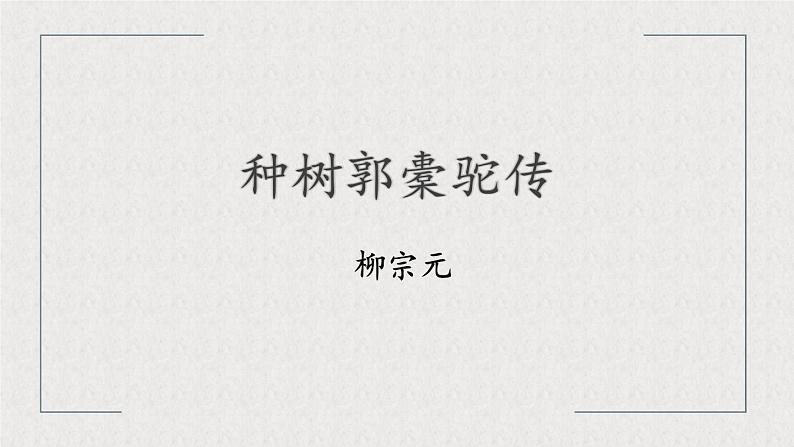 2021-2022学年统编版高中语文选择性必修下册11《种树郭橐驼传》课件23张第2页