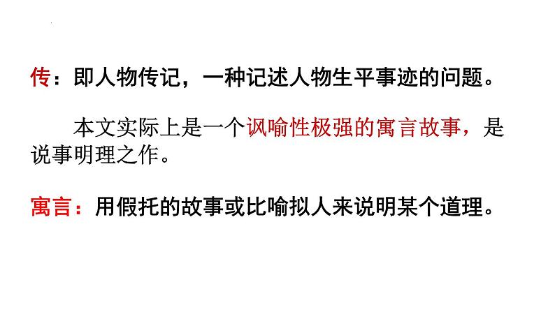 2021-2022学年统编版高中语文选择性必修下册11《种树郭橐驼传》课件23张第4页