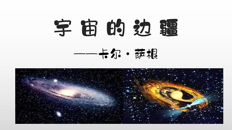 2021-2022学年统编版高中语文选择性必修下册13.2《宇宙的边疆》课件28张第1页