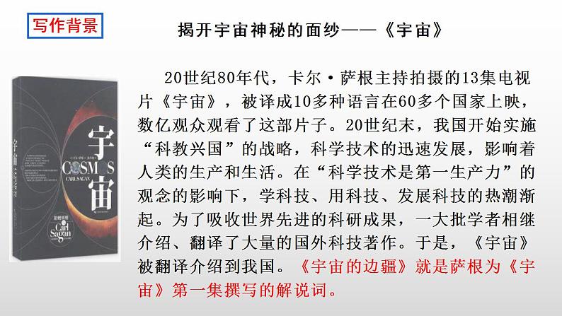 2021-2022学年统编版高中语文选择性必修下册13.2《宇宙的边疆》课件28张第3页