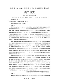 辽宁省丹东市2021-2022学年高二下学期期末语文试题