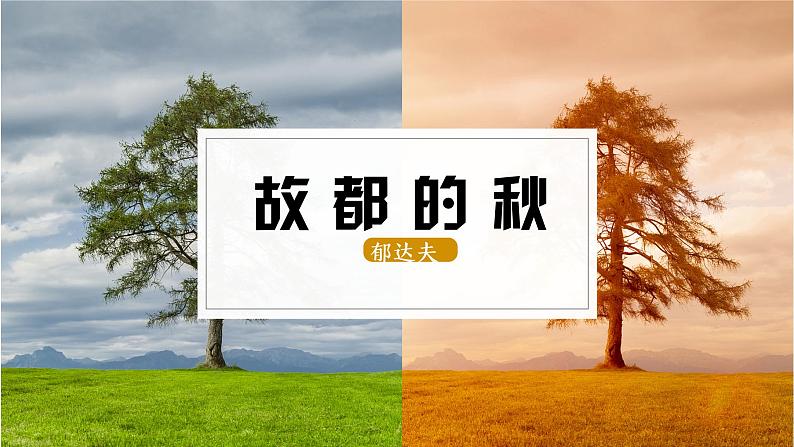 2021-2022学年统编版高中语文必修上册14.1《故都的秋》课件38张第1页