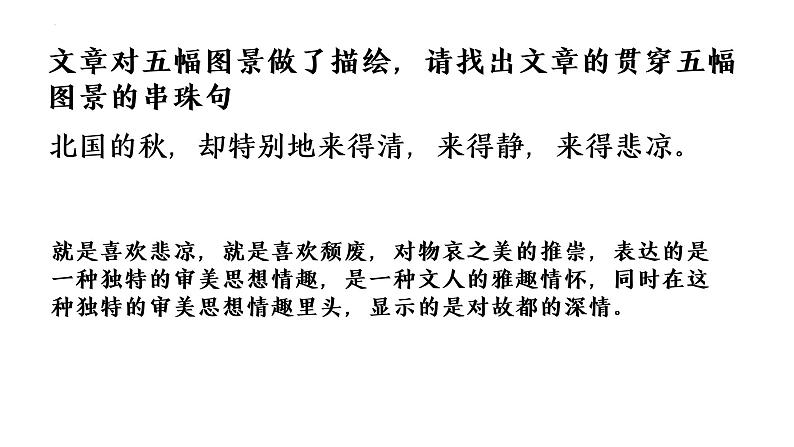 2021-2022学年统编版高中语文必修上册14.1《故都的秋》课件38张第5页