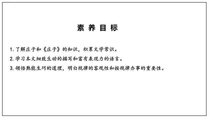 2021-2022学年统编版高中语文必修下册1.3《庖丁解牛》课件23张第5页