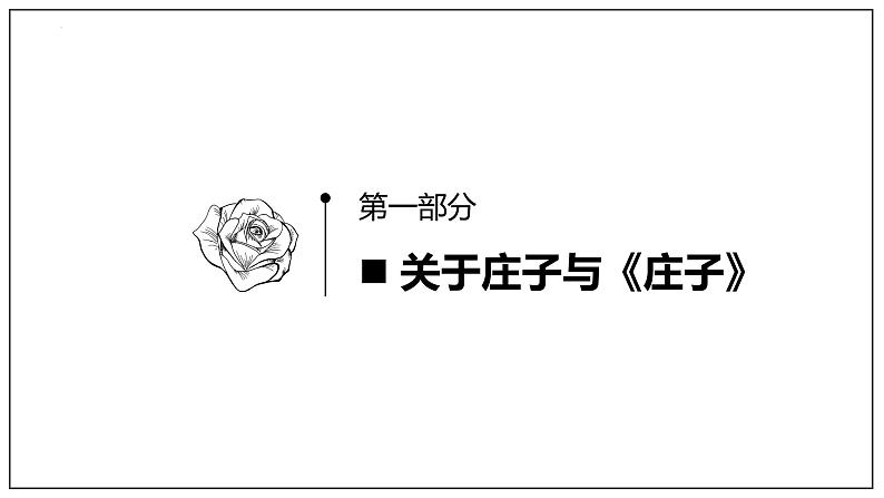 2021-2022学年统编版高中语文必修下册1.3《庖丁解牛》课件23张第6页