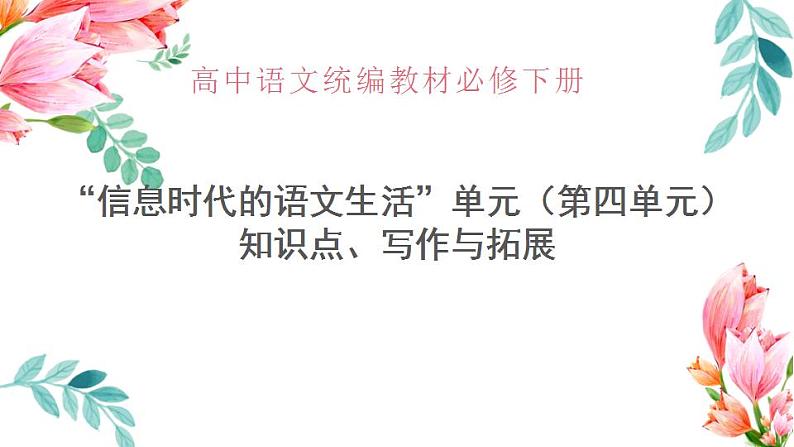 2021-2022学年统编版高中语文必修下册第四单元《信息时代的语文生活》写作与拓展 课件37张01