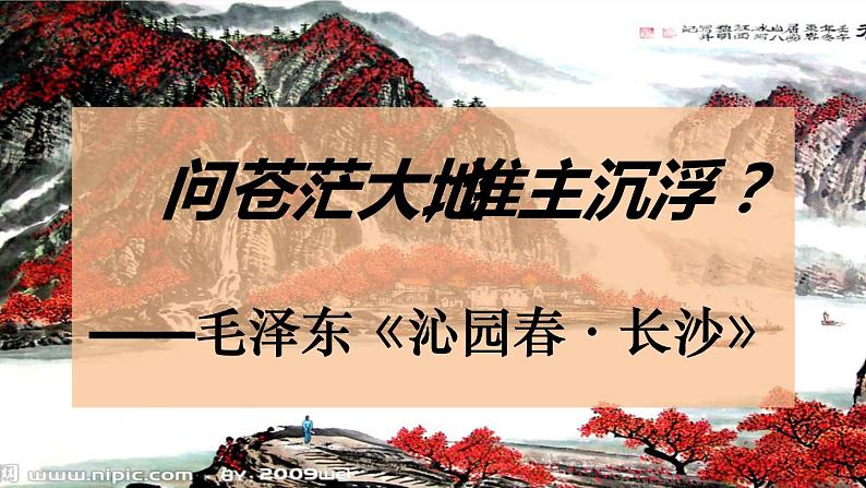 2022-2023学年统编版高中语文必修上册1.《沁园春•长沙 》课件42张01