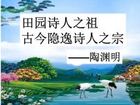 高中语文人教统编版必修 上册第三单元7（短歌行 *归园田居（其一））7.2* 归园田居（其一）集体备课ppt课件