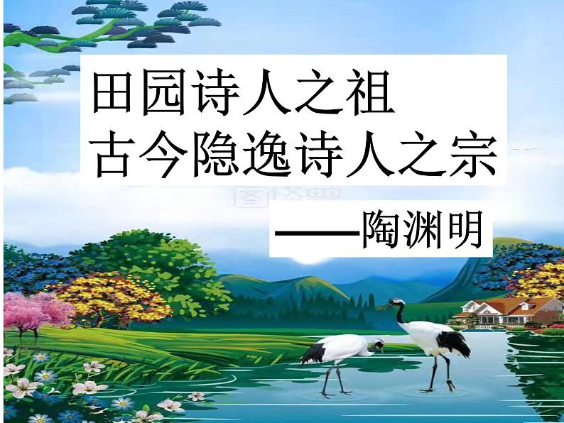 2021-2022学年统编版高中语文必修上册7-2《归园田居其一》 课件32张第1页