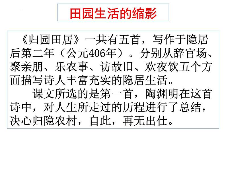 2021-2022学年统编版高中语文必修上册7-2《归园田居其一》 课件32张第7页