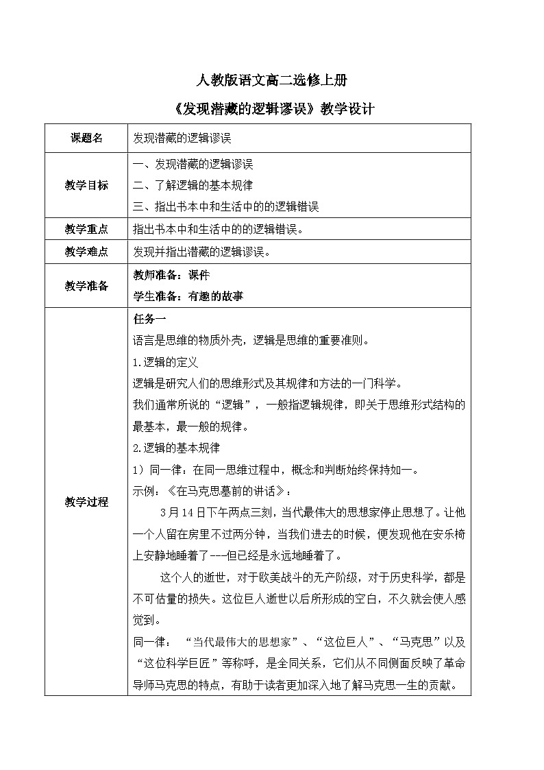一、《发现潜藏的逻辑谬误》课件+教学设计01