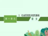 2021-2022学年统编版高中语文选择性必修中册1《社会历史的决定性基础》课件 32张