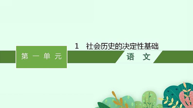 2021-2022学年统编版高中语文选择性必修中册1《社会历史的决定性基础》课件 32张第1页