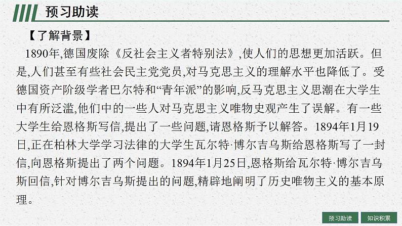 2021-2022学年统编版高中语文选择性必修中册1《社会历史的决定性基础》课件 32张第4页