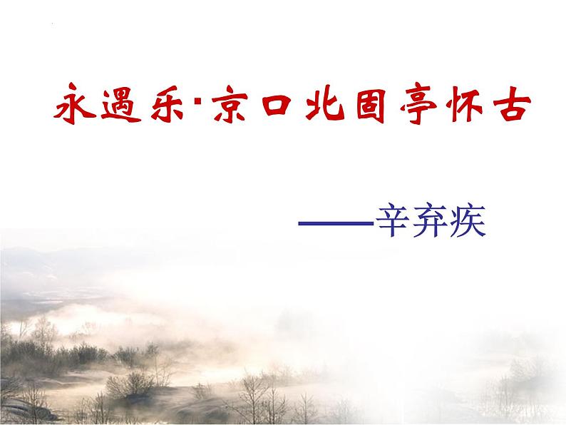 2021-2022学年高中语文统编版必修上册9.2《永遇乐·京口北固亭怀古》课件32张第1页