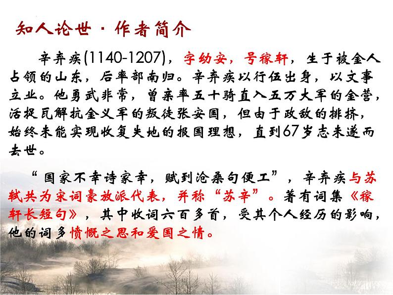 2021-2022学年高中语文统编版必修上册9.2《永遇乐·京口北固亭怀古》课件32张第3页