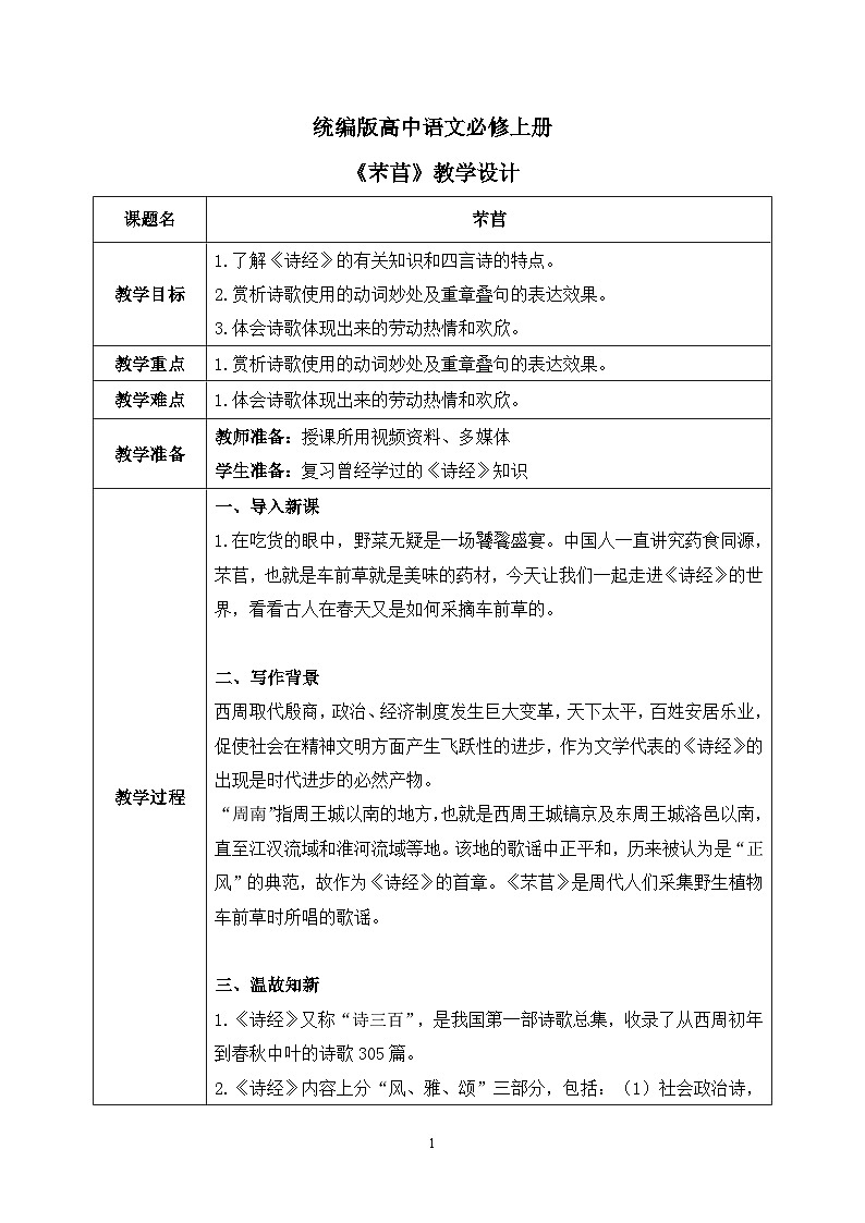 第二单元第六节《芣苢》课件+教案01