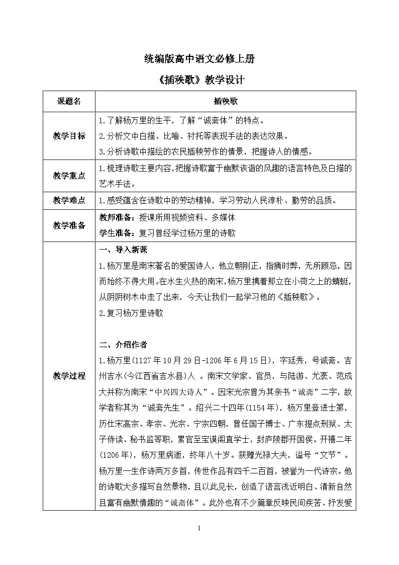 第二单元第七节《插秧歌》课件+教案01