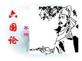 16.2《六国论》课件18张+2021-2022学年统编版高中语文必修下册