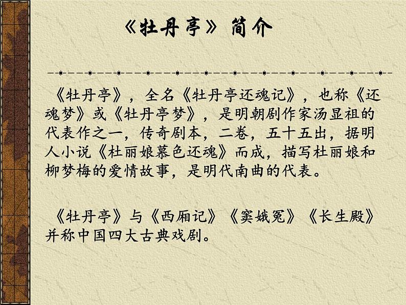 古诗词诵读《游园（皂罗袍）》课件25张2021-2022学年统编版高中语文必修下册第6页