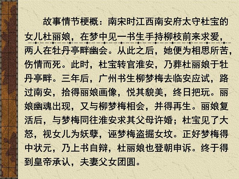 古诗词诵读《游园（皂罗袍）》课件25张2021-2022学年统编版高中语文必修下册第8页