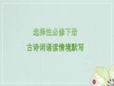 古诗词诵读情境默写课件21张2021-2022学年统编版高中语文选择性必修下册