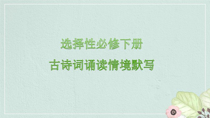 古诗词诵读情境默写课件21张2021-2022学年统编版高中语文选择性必修下册第1页