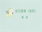 古诗词诵读情境默写课件21张2021-2022学年统编版高中语文选择性必修下册
