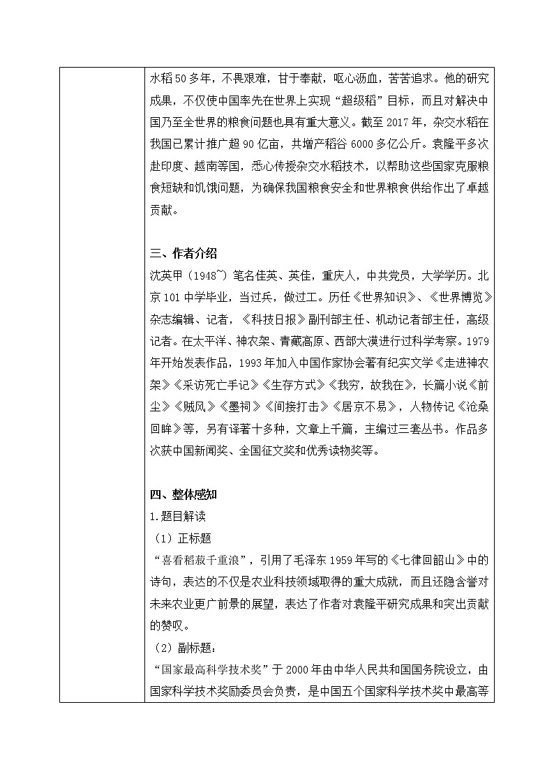 第二单元第一节《喜看稻菽千重浪》第一课时教案第2页