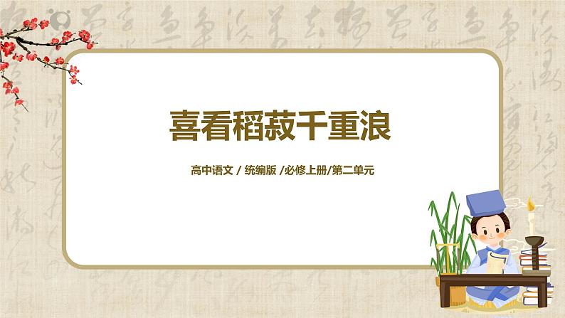 第二单元第一节《喜看稻菽千重浪》第一课时课件第1页