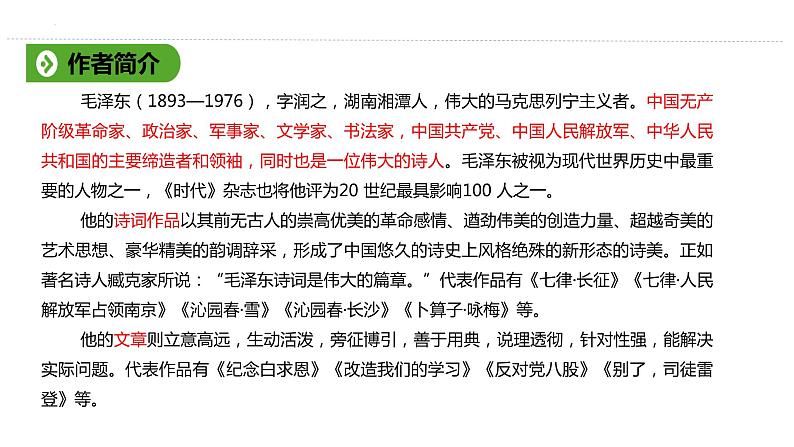 2021-2022学年统编版高中语文必修上册1 《 沁园春·长沙》课件44张第2页