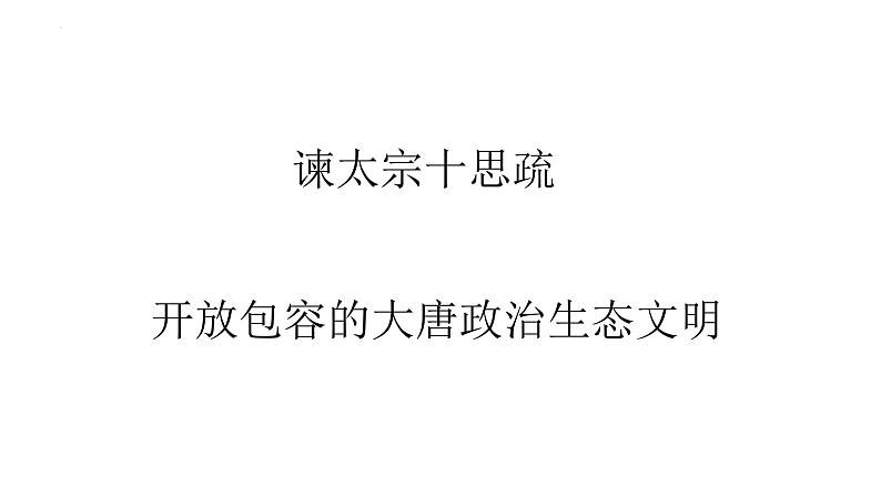 2021-2022学年统编版高中语文必修下册15.1《谏太宗十思疏》课件13张第2页